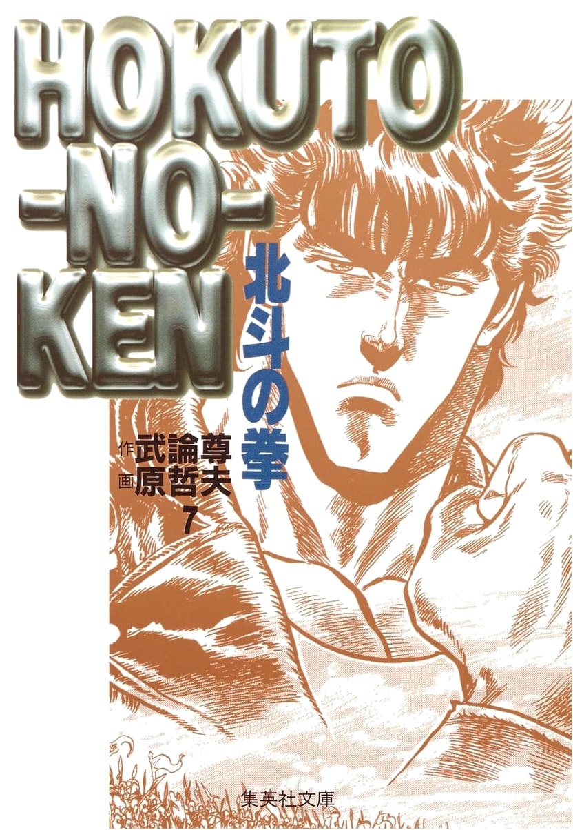 Fist of the North Star, Vol. 7 (Shueisha Bunko Edition) by Tetsuo Hara