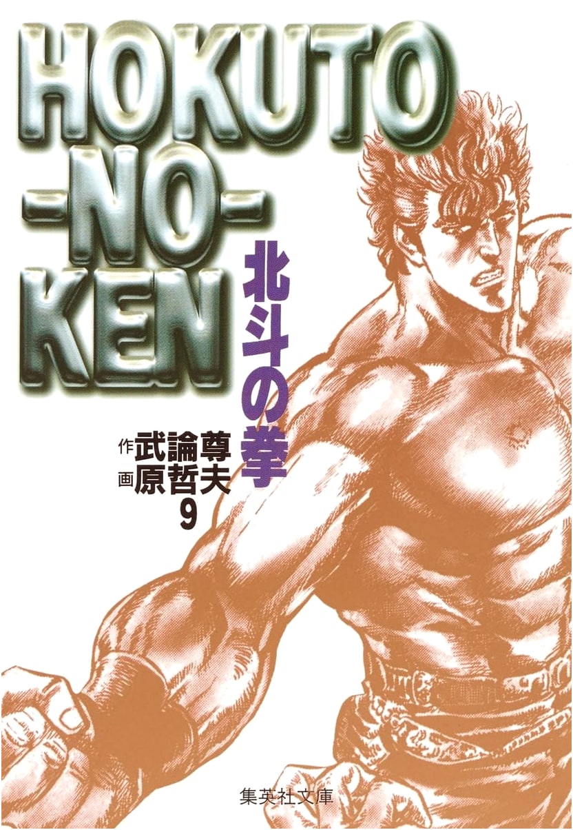 Fist of the North Star, Vol. 9 (Tetsuo Hara)