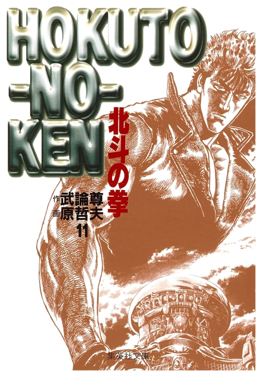 Fist of the North Star, Vol. 11 (Shueisha Manga)