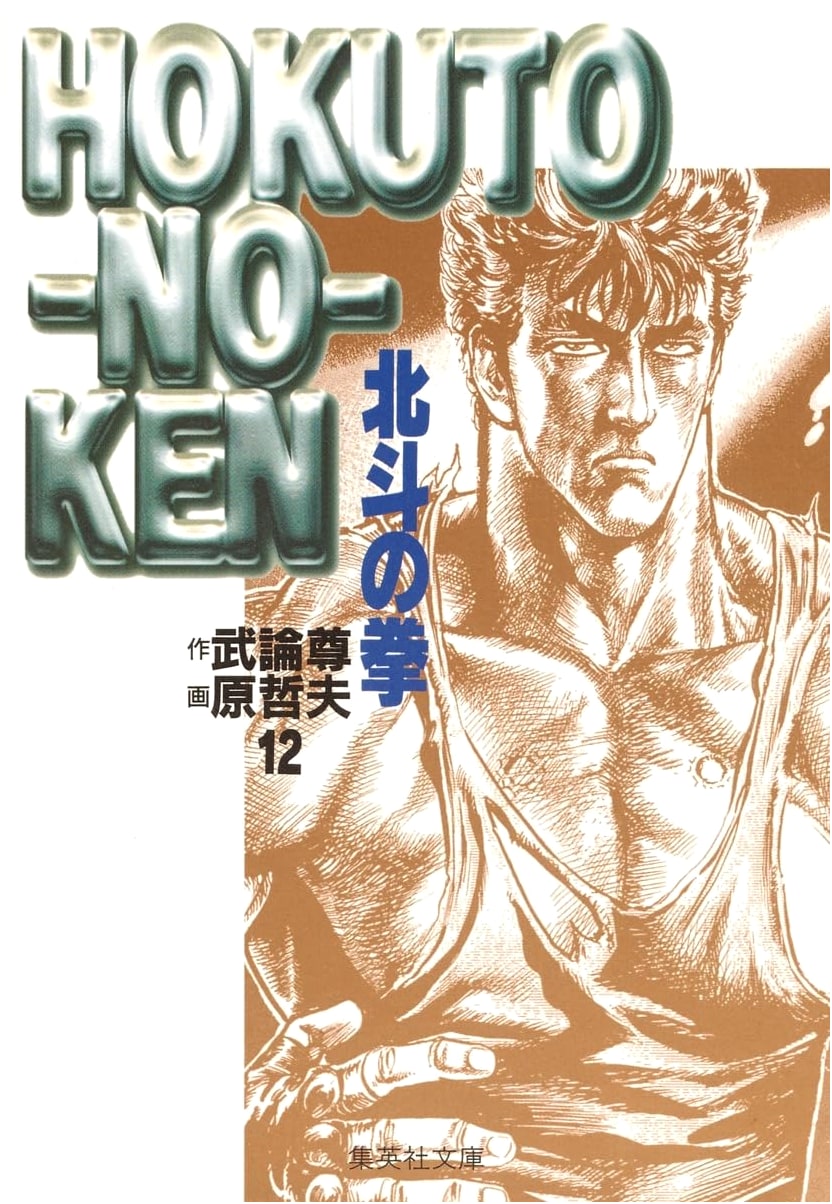Fist of the North Star, Vol. 12 (Hokuto no Ken) by Tetsuo Hara