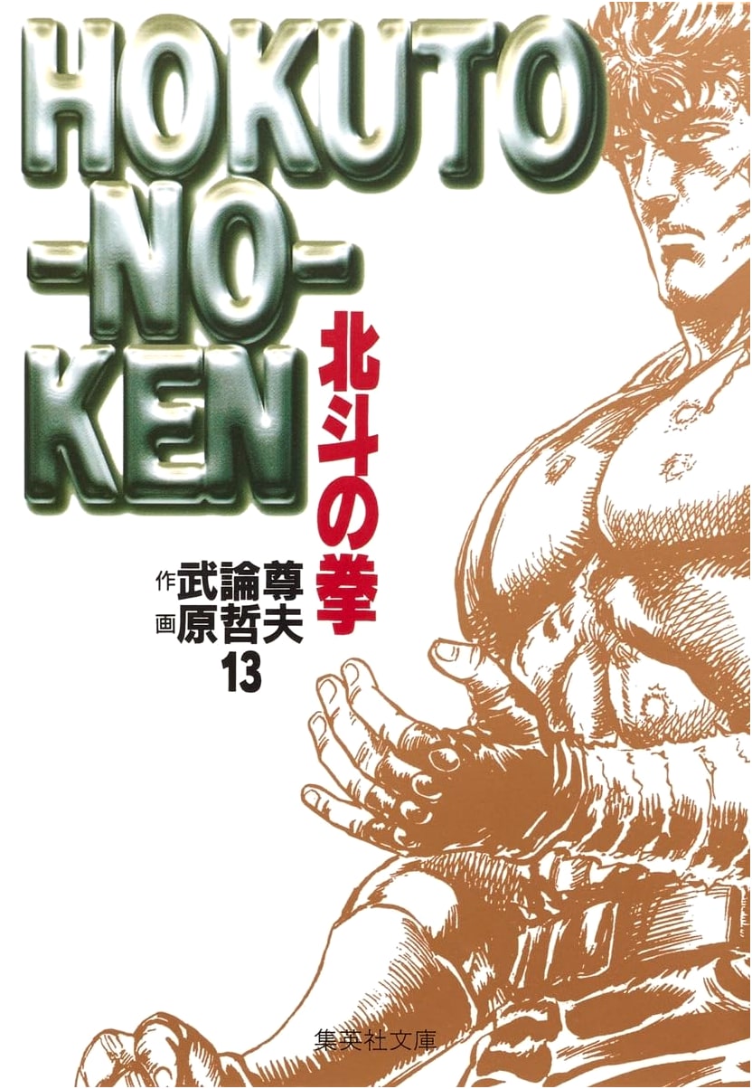 Fist of the North Star, Vol. 13 (Shueisha Bunko Edition) by Buronson