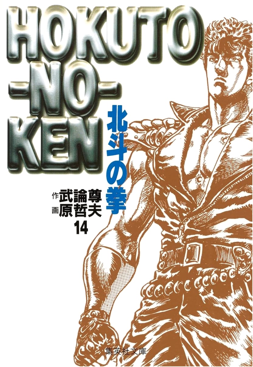 Fist of the North Star, Vol. 14 (Shueisha Bunko Edition) by Tetsuo Hara