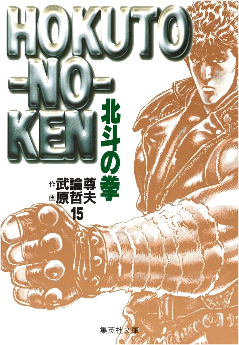 Fist of the North Star, Vol. 15 (Hokuto no Ken) by Tetsuo Hara