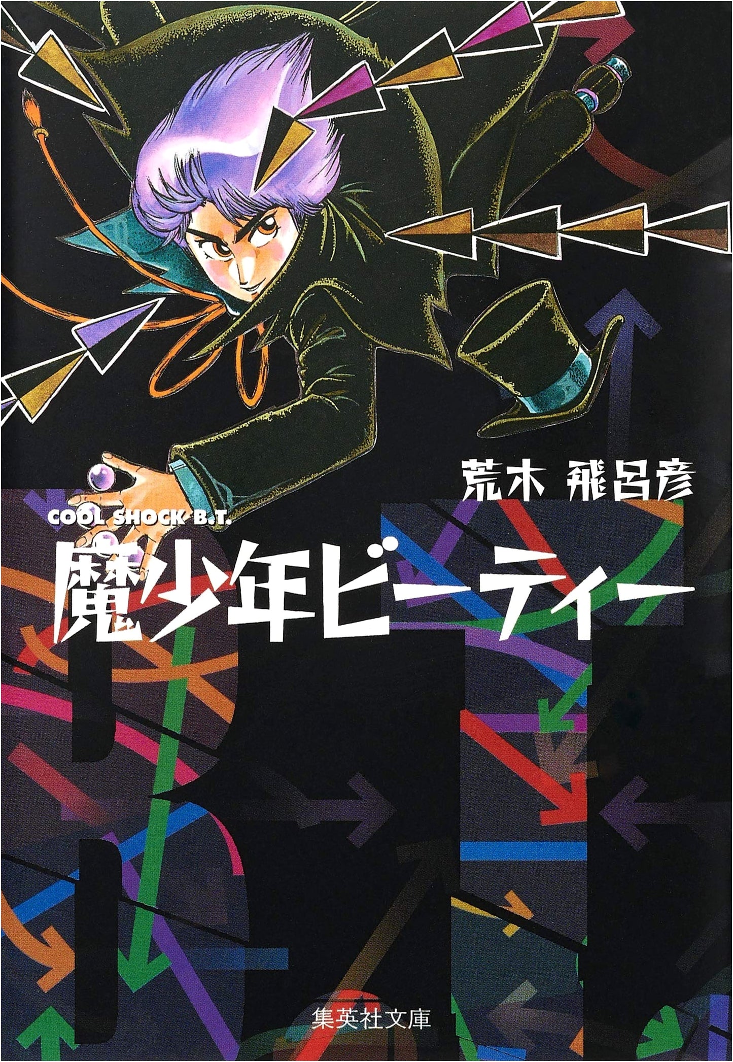 Baoh the Visitor (Shueisha Bunko Comic Edition) by Hirohiko Araki