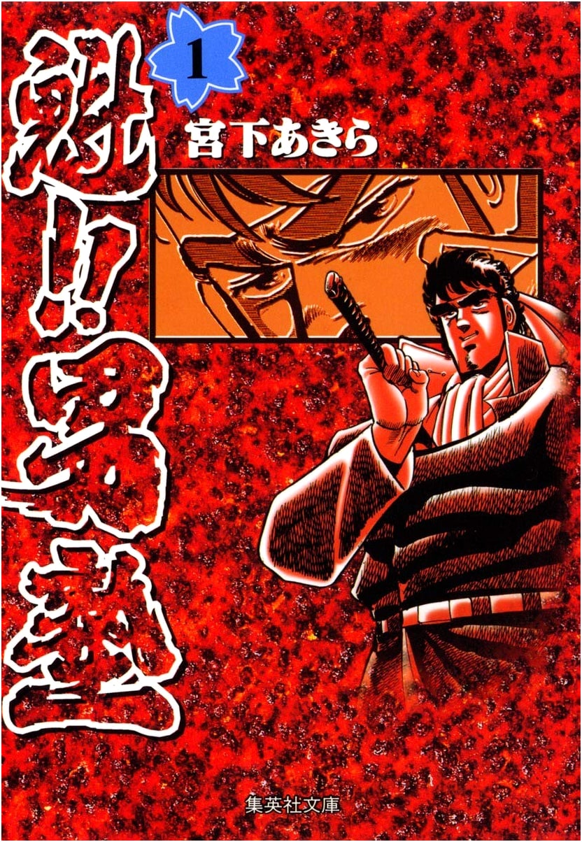 Sakigake!! Otokojuku Vol. 1 (Shueisha Bunko Manga) by Akira Miyashita