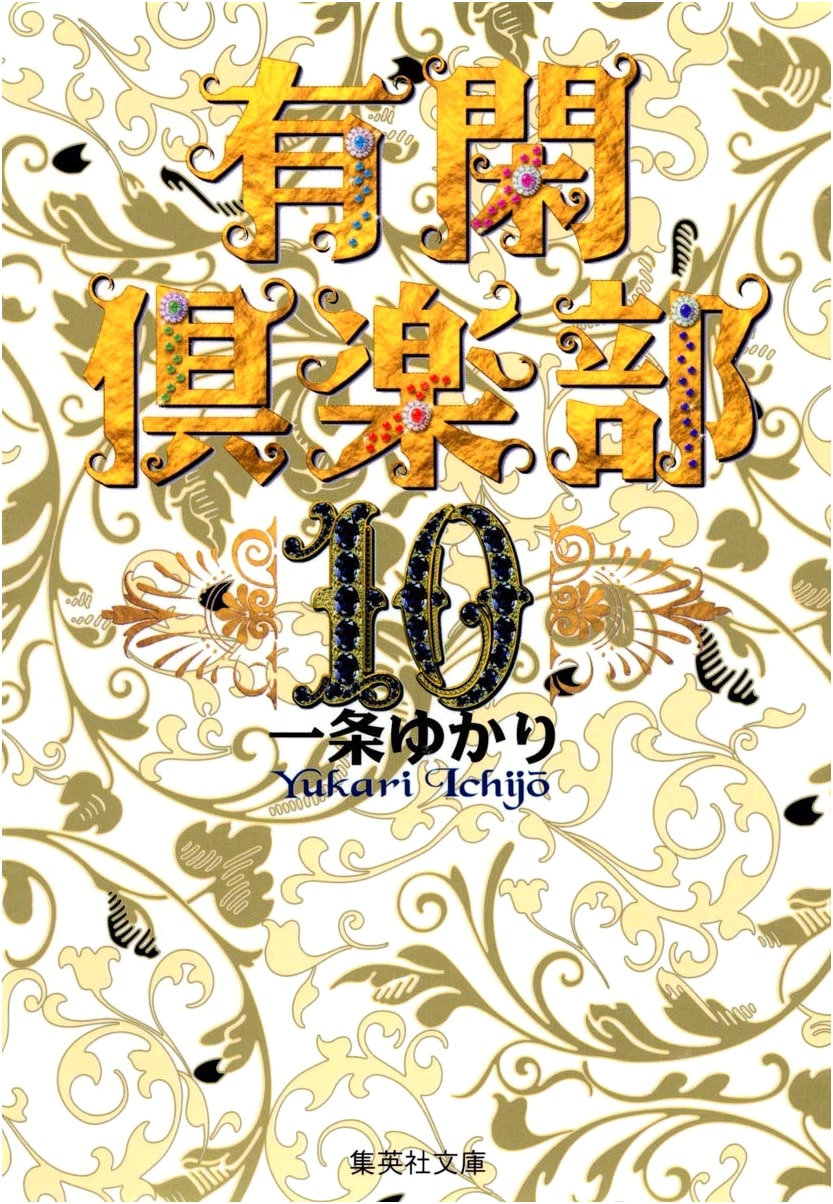 Yukan Club Vol. 10 (Shueisha Bunko Comic Edition)