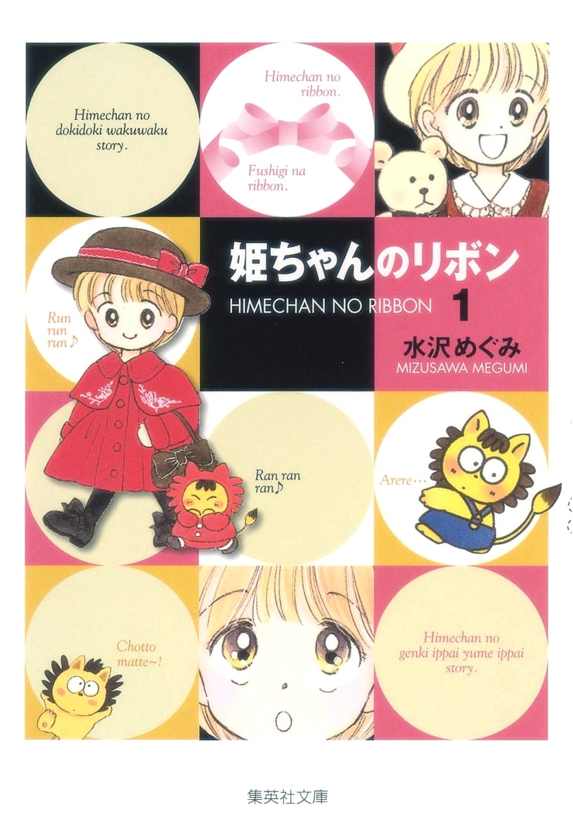 Hime-chan's Ribbon, Vol. 1 (Shueisha Bunko Edition) by Megumi Mizusawa