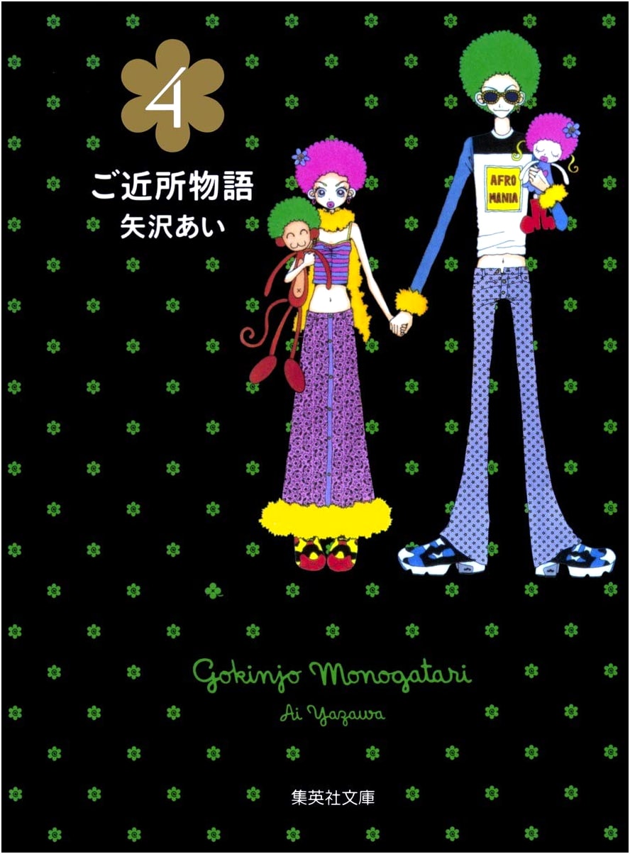 Neighborhood Story, Vol. 4 by Ai Yazawa