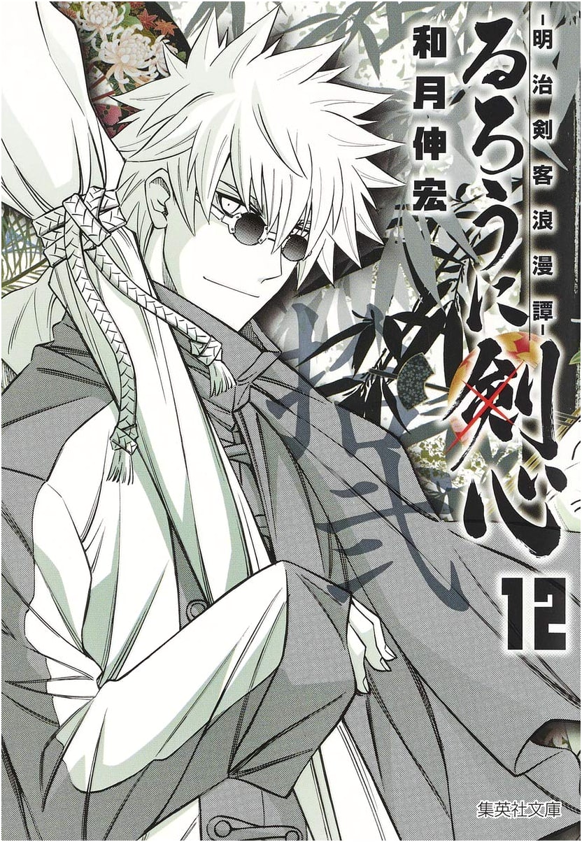 Rurouni Kenshin, Vol. 12 (Shueisha Manga) by Nobuhiro Watsuki