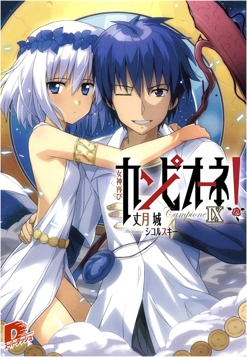 Campione! Vol. 9: The Goddess Returns (Super Dash Bunko)