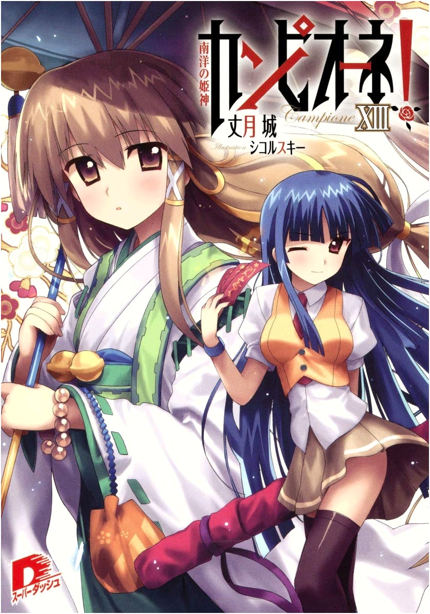 Campione! Vol. 13: Princess God of the South Seas