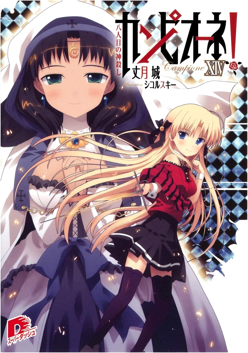 Campione! Vol. 14: The Eighth God Slayer (Super Dash Bunko)