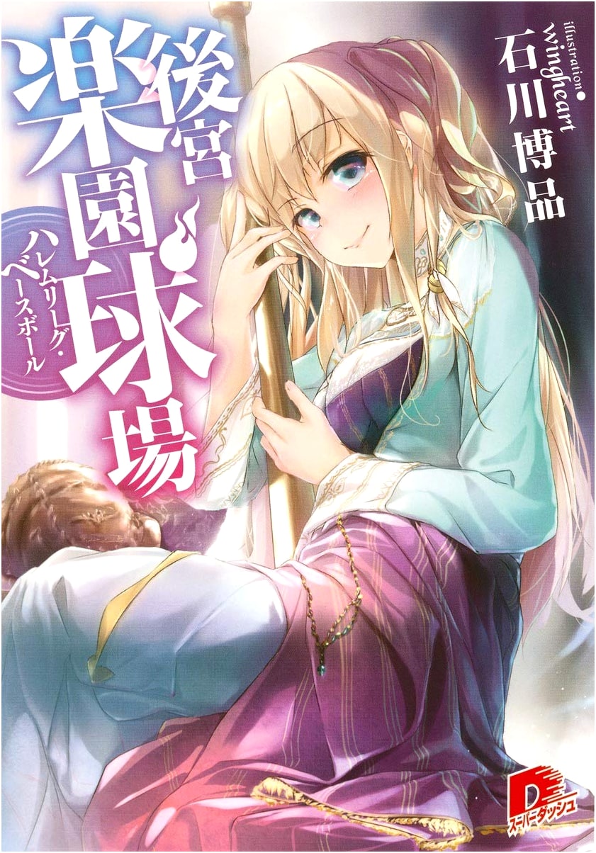 Harem League Baseball: Palace Paradise Stadium (Super Dash Bunko)