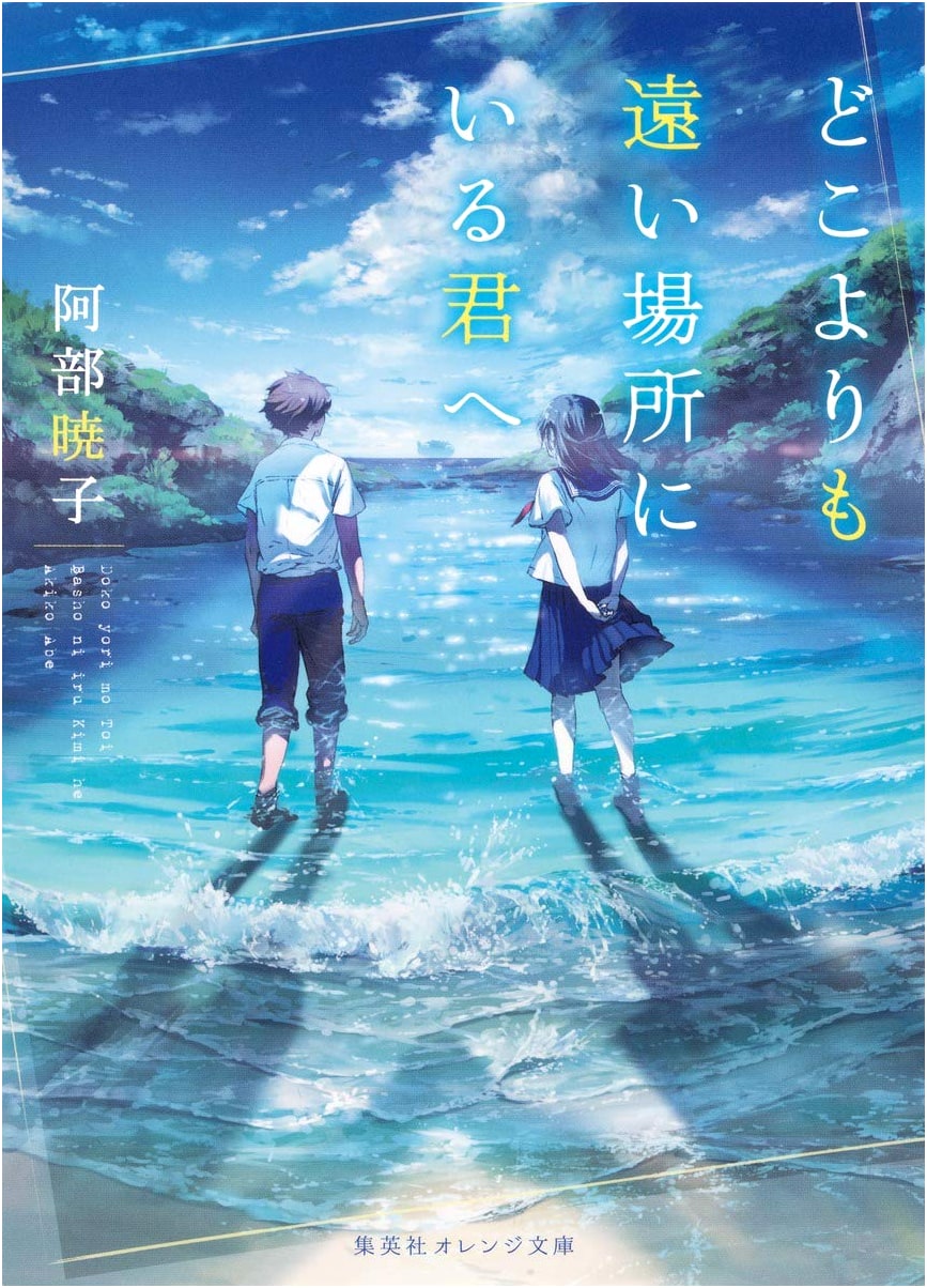 To You, Farther Than Anyone Else by Akiko Abe (Shueisha Orange Bunko)