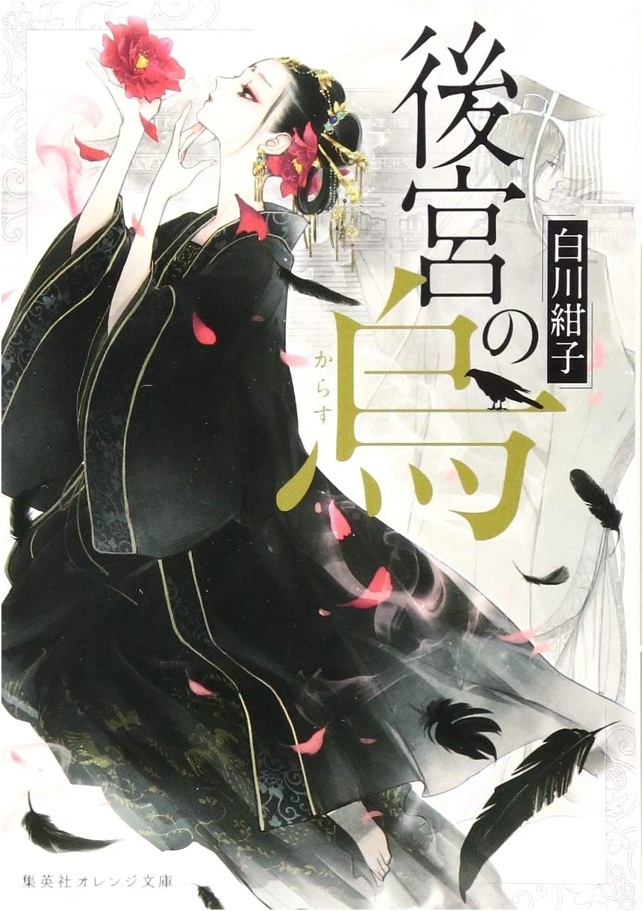 The Raven of the Inner Palace (Shueisha Orange Bunko Light Novel)
