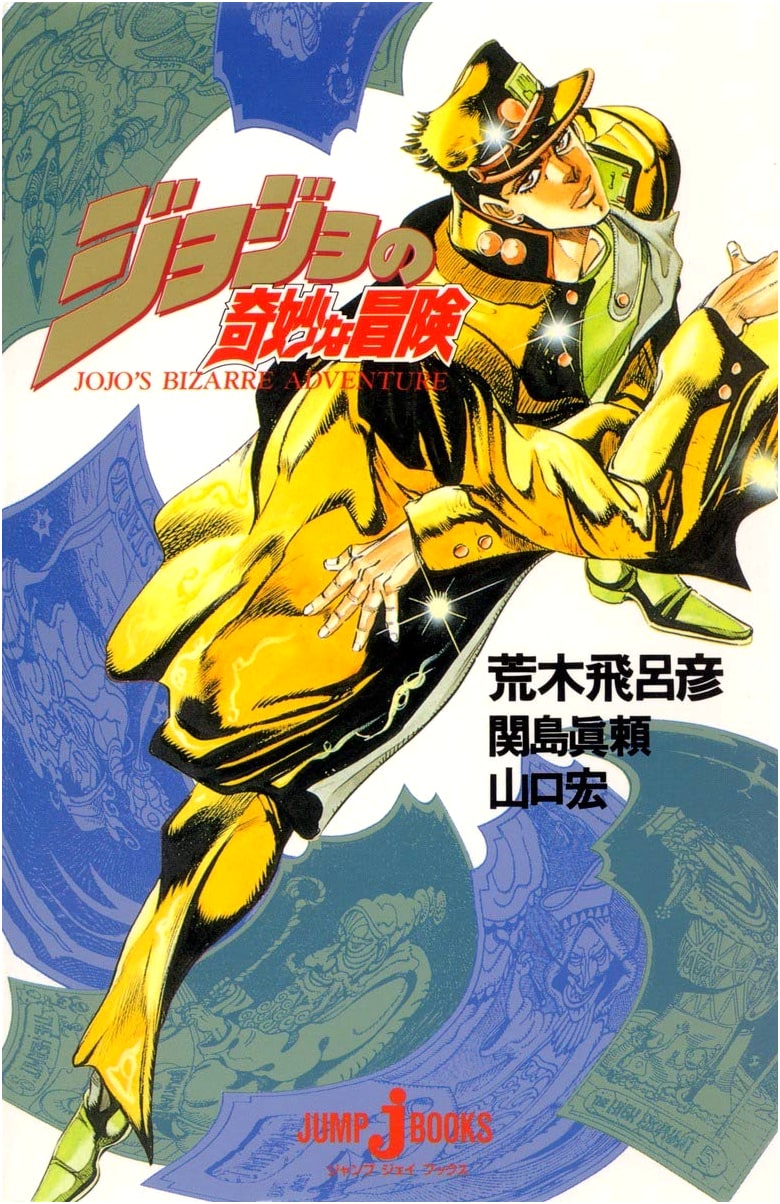 JoJo's Bizarre Adventure (JUMP j BOOKS) by Hiroshi Yamaguchi