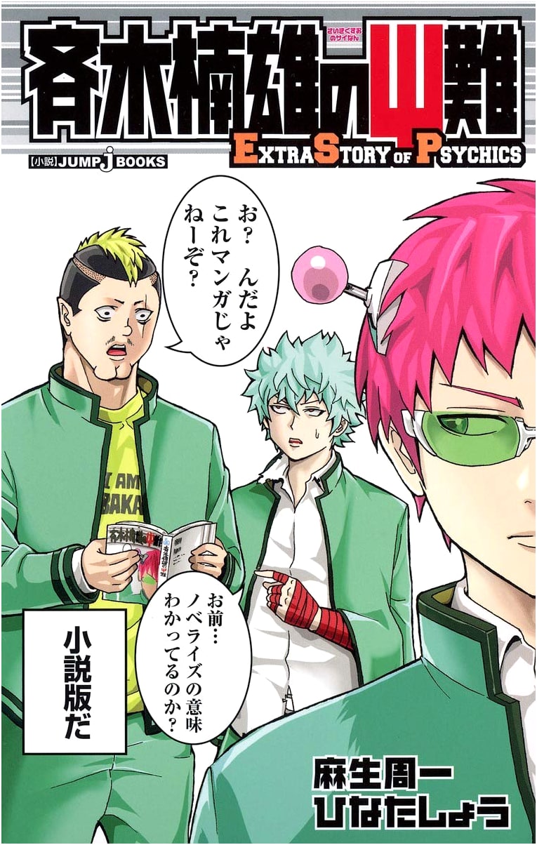The Disastrous Life of Saiki K.: Extra Story of Psychics (JUMP j BOOKS)