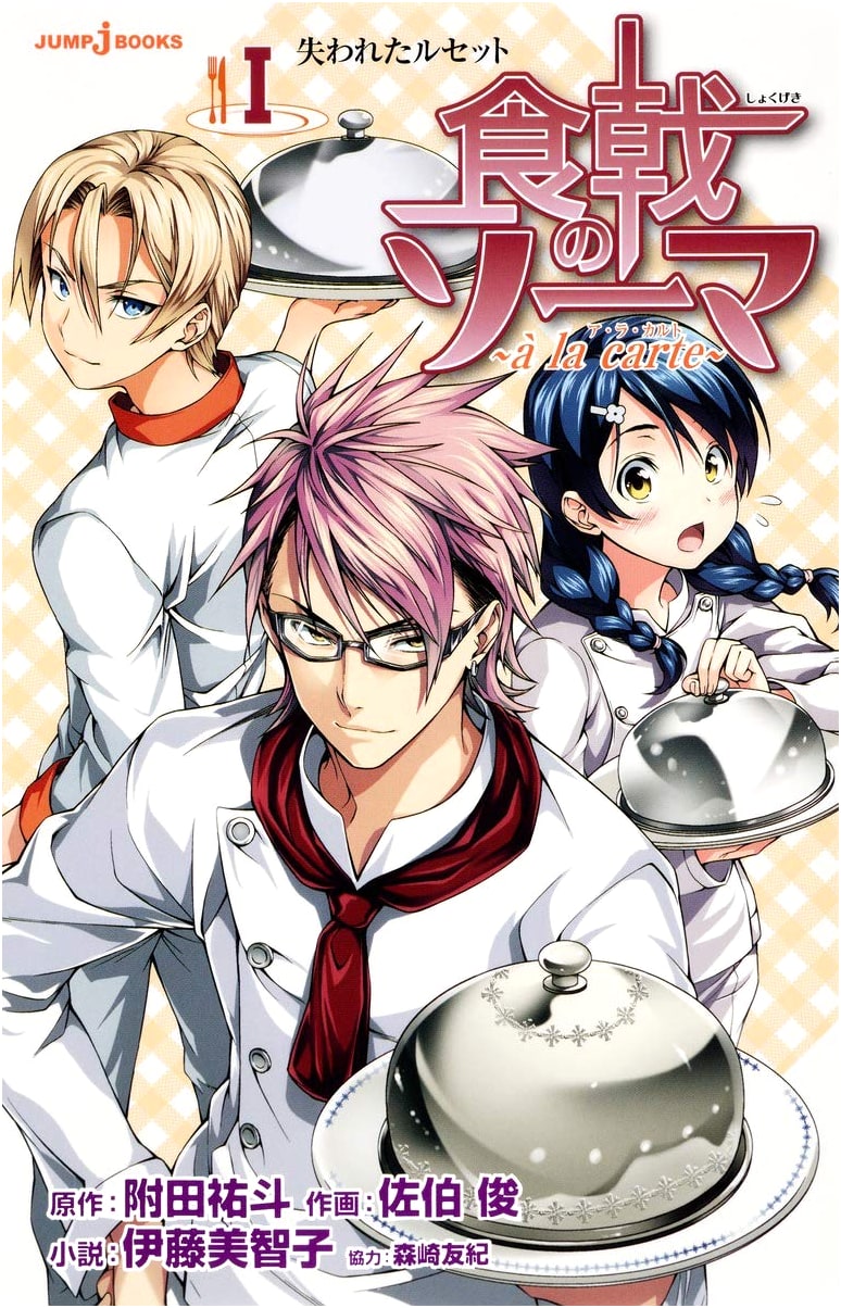 Shokugeki no Soma ~a la carte~ Vol. 1: The Lost Recipe (JUMP j BOOKS)