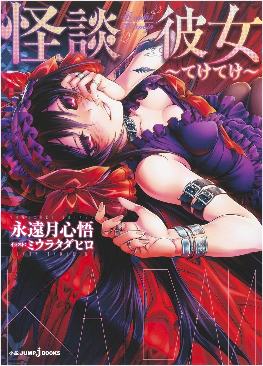 Ghost Story Girlfriend: Teketeke (JUMP j BOOKS)