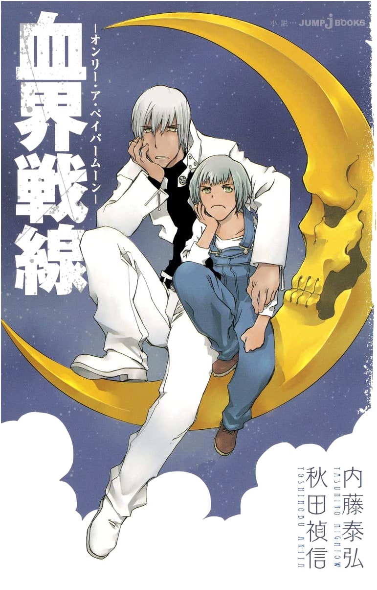 Blood Blockade Battlefront: Only a Paper Moon (JUMP j BOOKS)