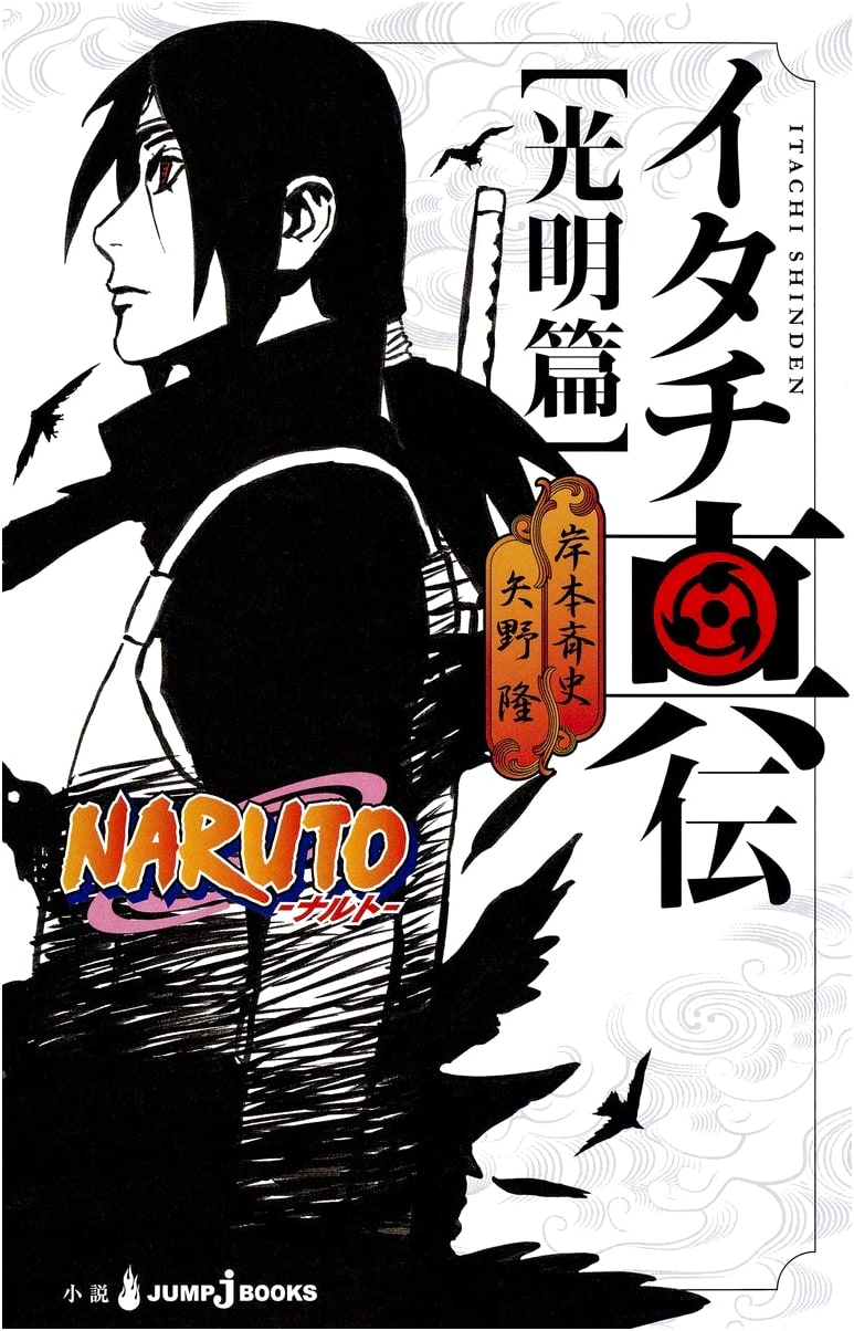 Naruto: Itachi Shinden - Book of Bright Light
