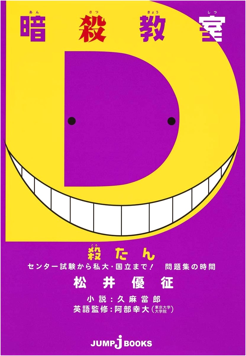 Assassination Classroom: Korotan - Exam Prep for University Entrance Exams (JUMP j BOOKS)