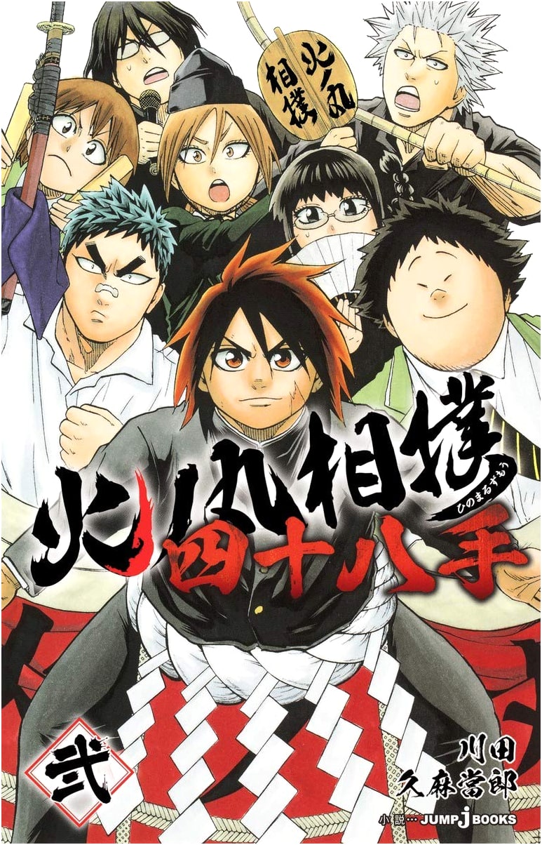 Hinomaru Sumo: Forty-Eight Techniques, Volume 2 (JUMP j BOOKS)
