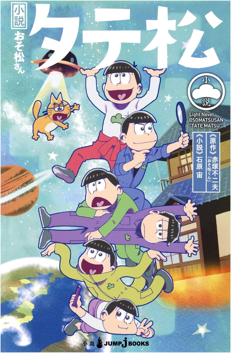 Osomatsu-san Novel: Tatematsu Standard Edition (JUMP j BOOKS)