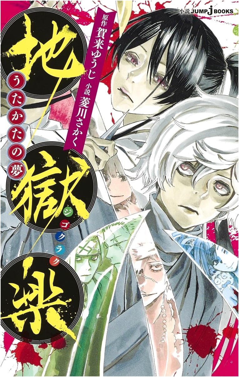 Jigokuraku: Utakata no Yume (JUMP j BOOKS)
