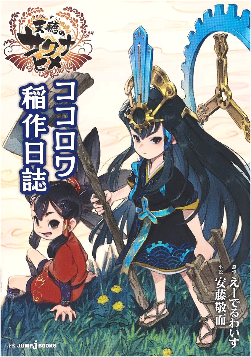Sakuna: Of Rice and Ruin - Kokorowa's Rice Cultivation Journal (JUMP j BOOKS)
