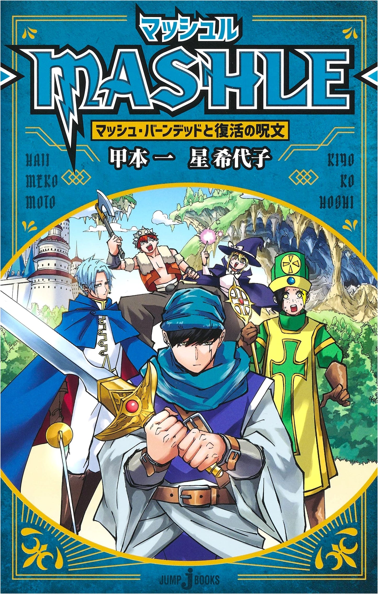 Mashle: Magic and Muscles - Mash Burnedead and the Spell of Revival (JUMP j BOOKS)
