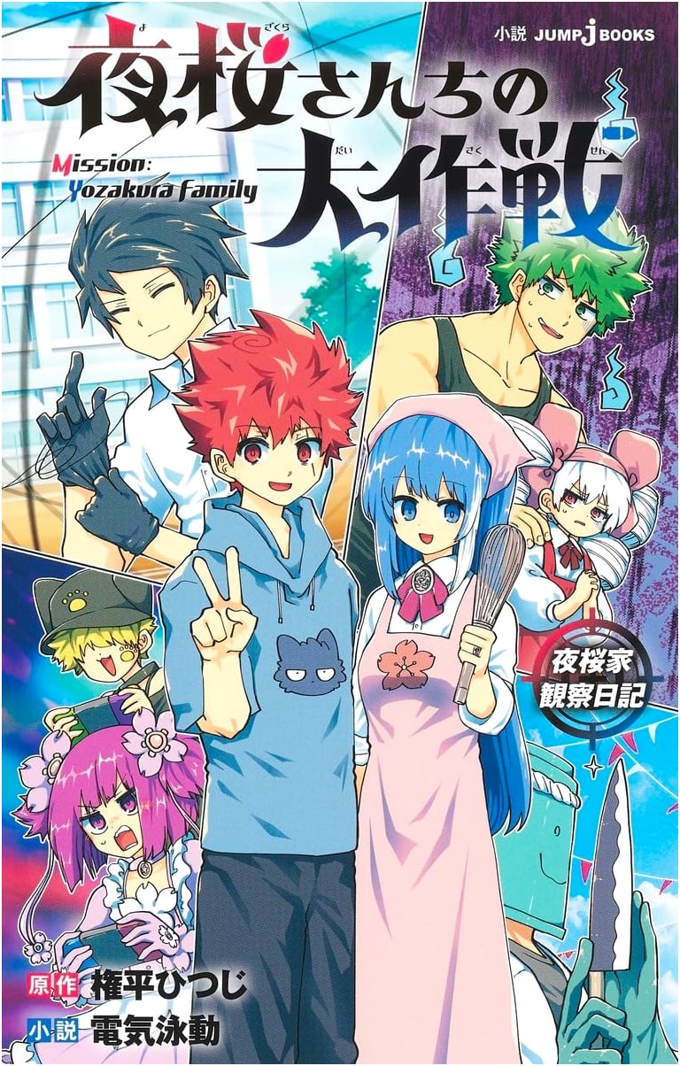 Mission: Yozakura Family - Yozakura Family Observation Diary (JUMP j BOOKS)