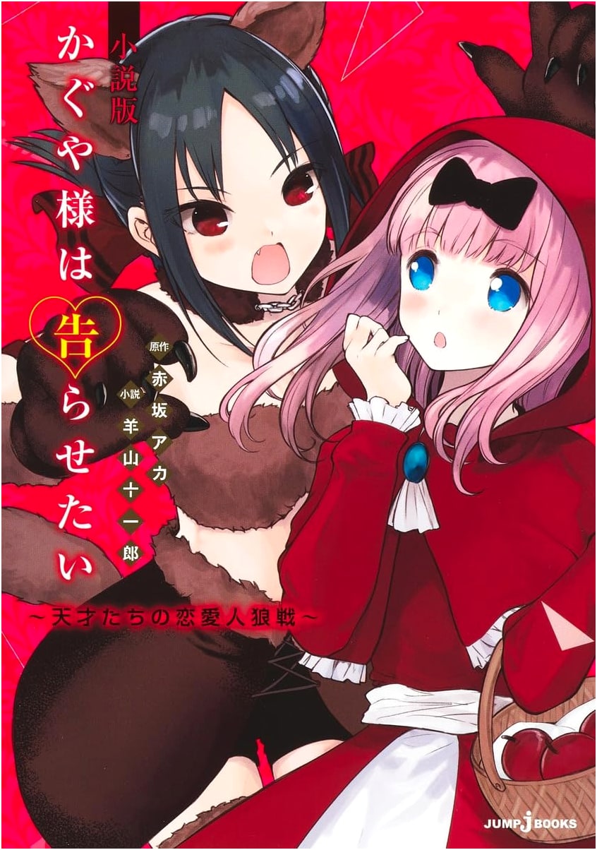 Kaguya-sama: Love Is War - Novel Edition: Geniuses' Romance Werewolf Game