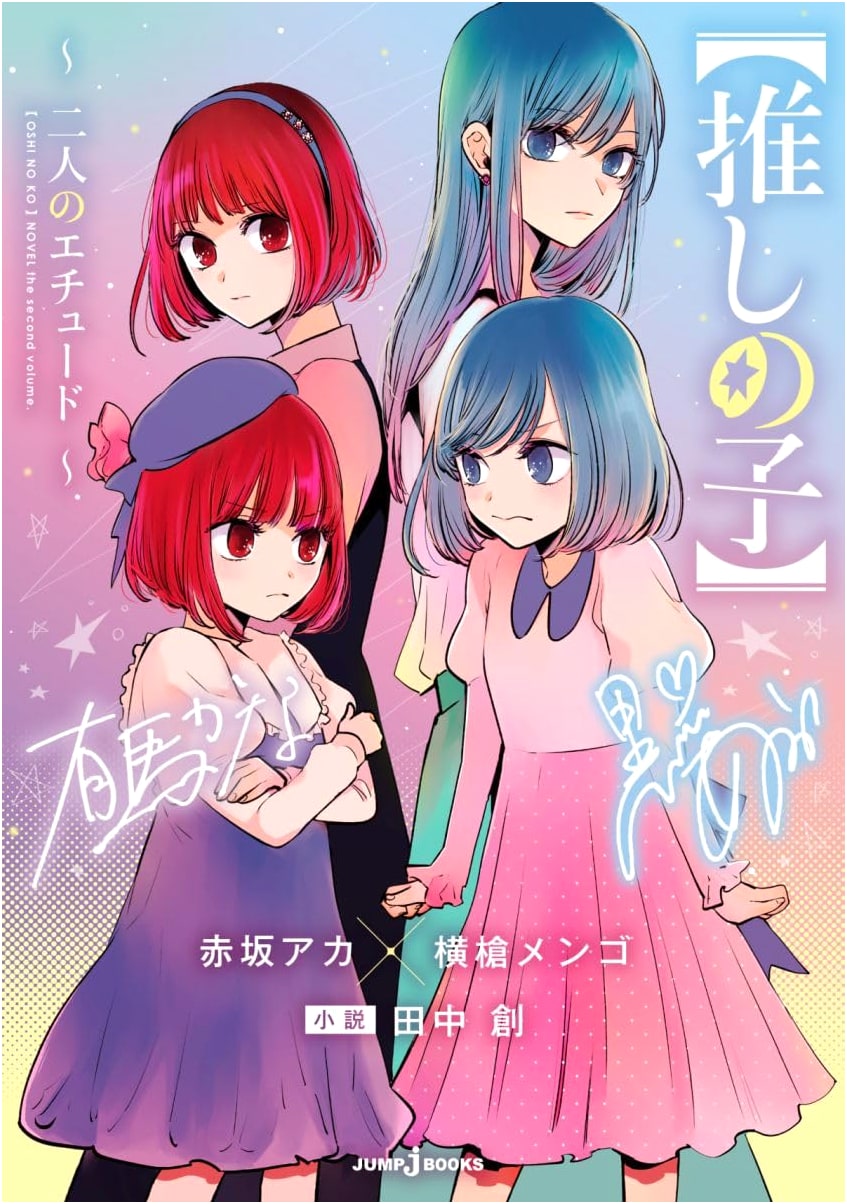 Oshi no Ko: The Two of Us' Etude (JUMP j BOOKS)