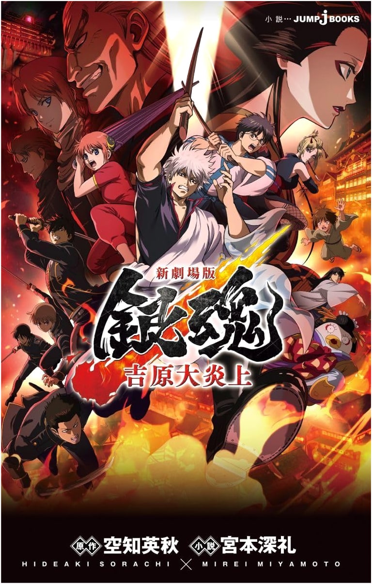Gintama: The Movie - Yoshiwara in Flames (JUMP j BOOKS Light Novel)