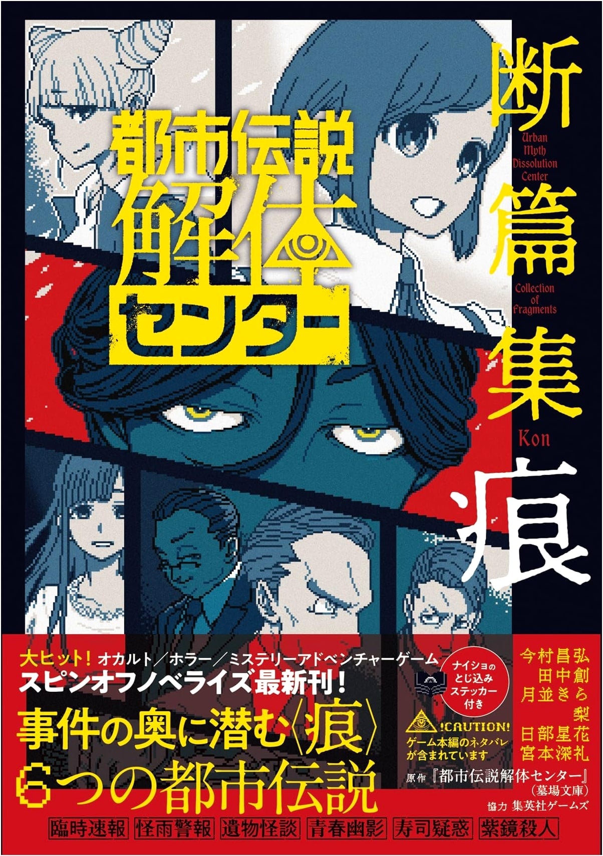 Urban Legend Dissection Center: Fragments - Scars (JUMP j BOOKS) by Masahiro Imamura