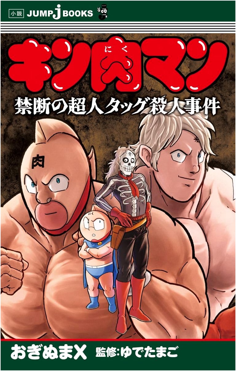 Kinnikuman: The Forbidden Choujin Tag Murder Case (JUMP j BOOKS)