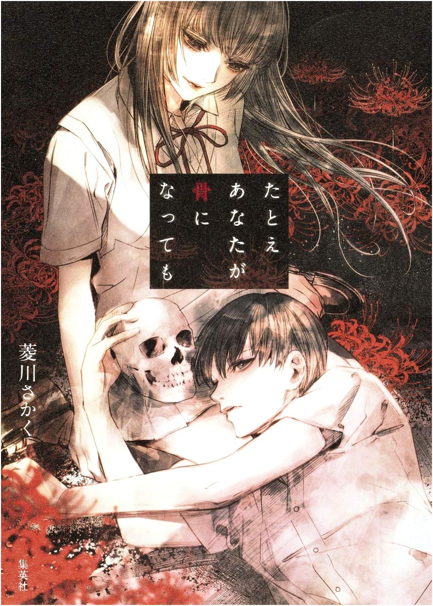 Even If You Become Bones (JUMP j BOOKS)