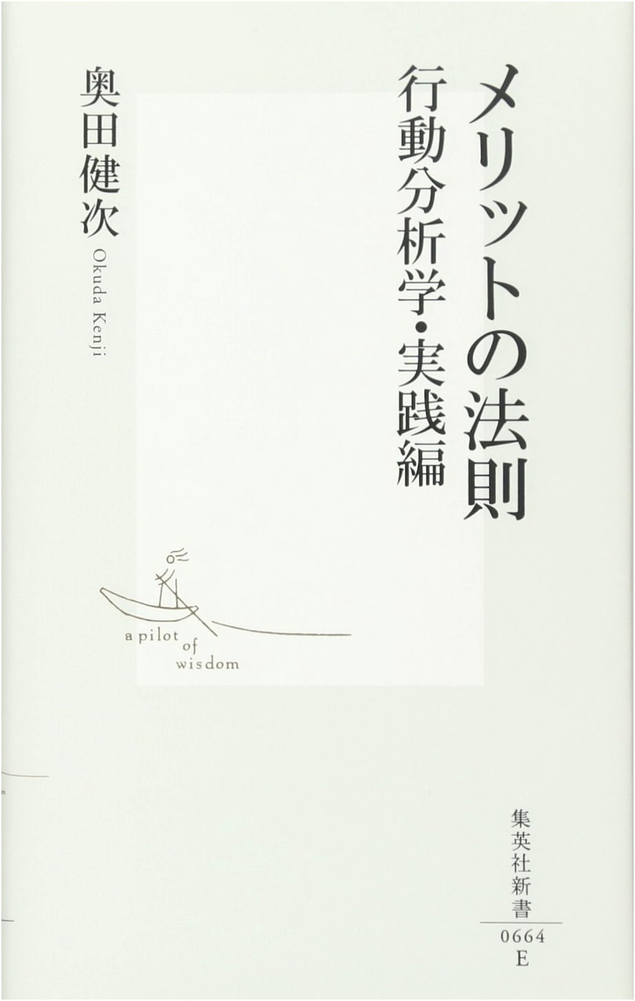 The Merit Law: Applied Behavioral Analysis (Shueisha Shinsho) by Kenji Okuda