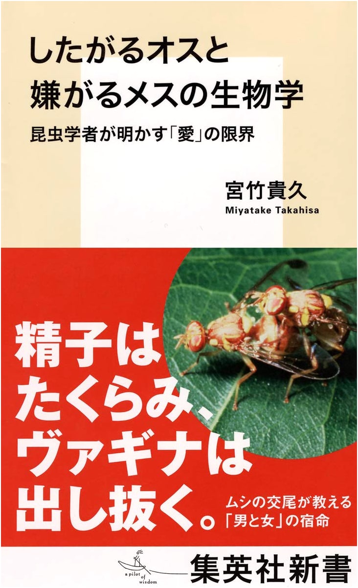 The Biology of Willing Males and Reluctant Females (Shueisha Shinsho)