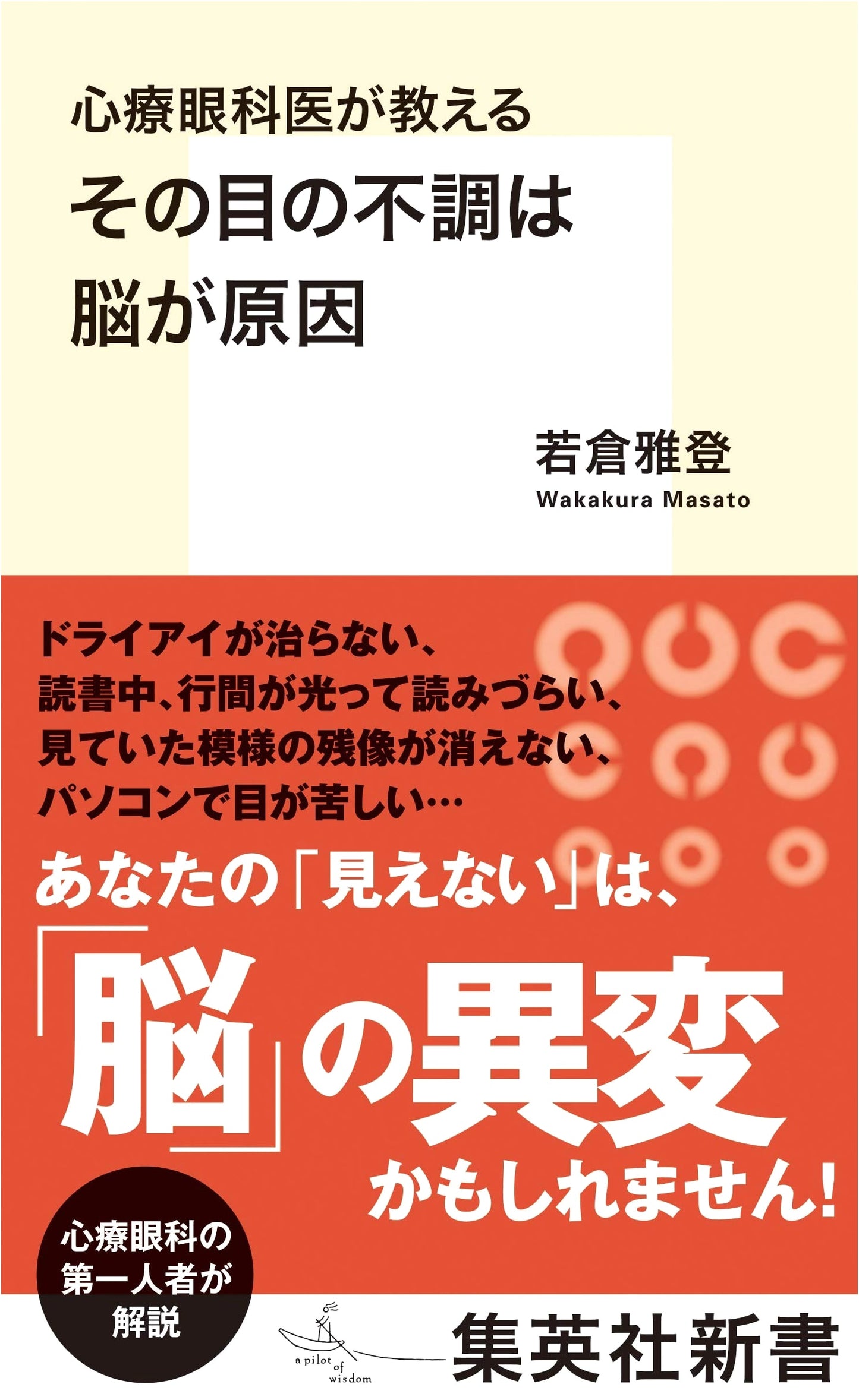 When Eye Troubles Are Brain-Related: Insights from a Psychosomatic Ophthalmologist (Shueisha Shinsho)