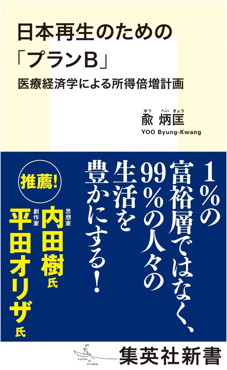Plan B for Japan's Revival: An Income Doubling Plan through Medical Economics