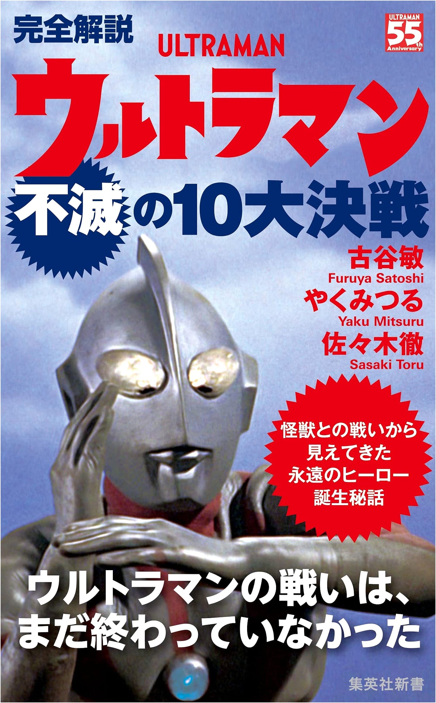 Ultraman's Immortal 10 Greatest Battles: A Complete Guide by Mitsuru Yaku