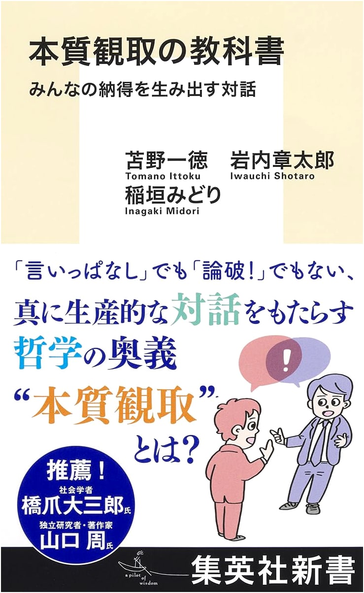 The Textbook of Essence Perception: Dialogue That Creates Consensus by Kazunori Tomano