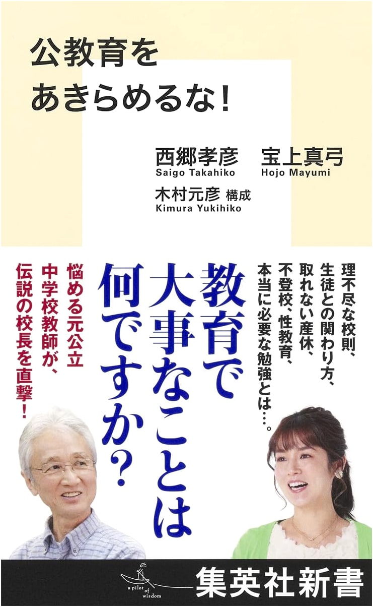 Don't Give Up on Public Education! (Shueisha Shinsho)