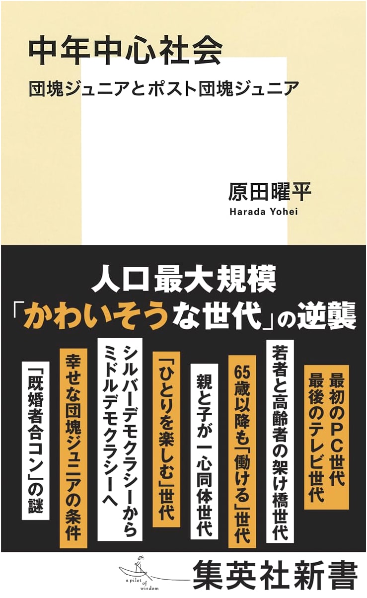 Middle-Aged Centric Society: Dankai Junior and Post-Dankai Junior by Yohei Harada
