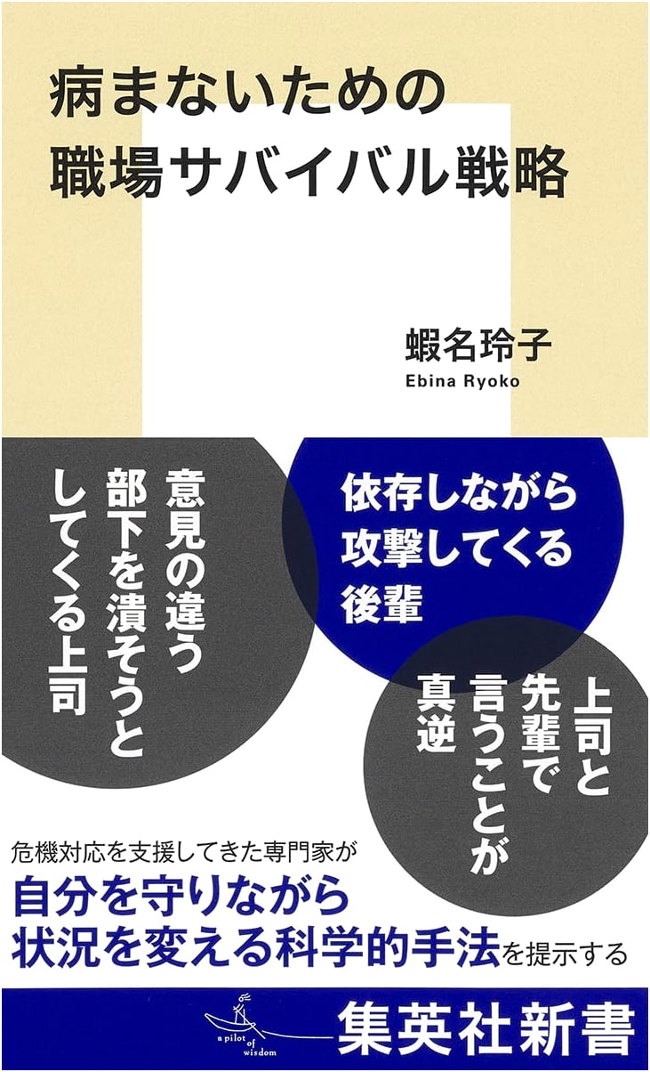 Workplace Survival Strategy to Avoid Illness (Shueisha Shinsho)