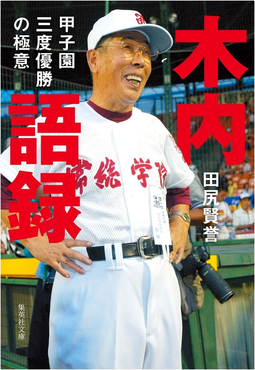 Kiuchi's Maxims: The Esoterica of Three Koshien Championships (Shueisha Bunko)