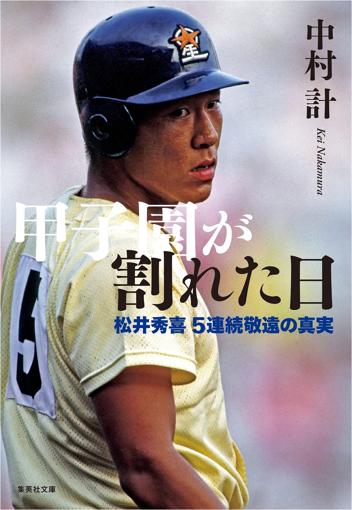 The Day Koshien Was Divided: The Truth Behind Hideki Matsui's 5 Consecutive Intentional Walks