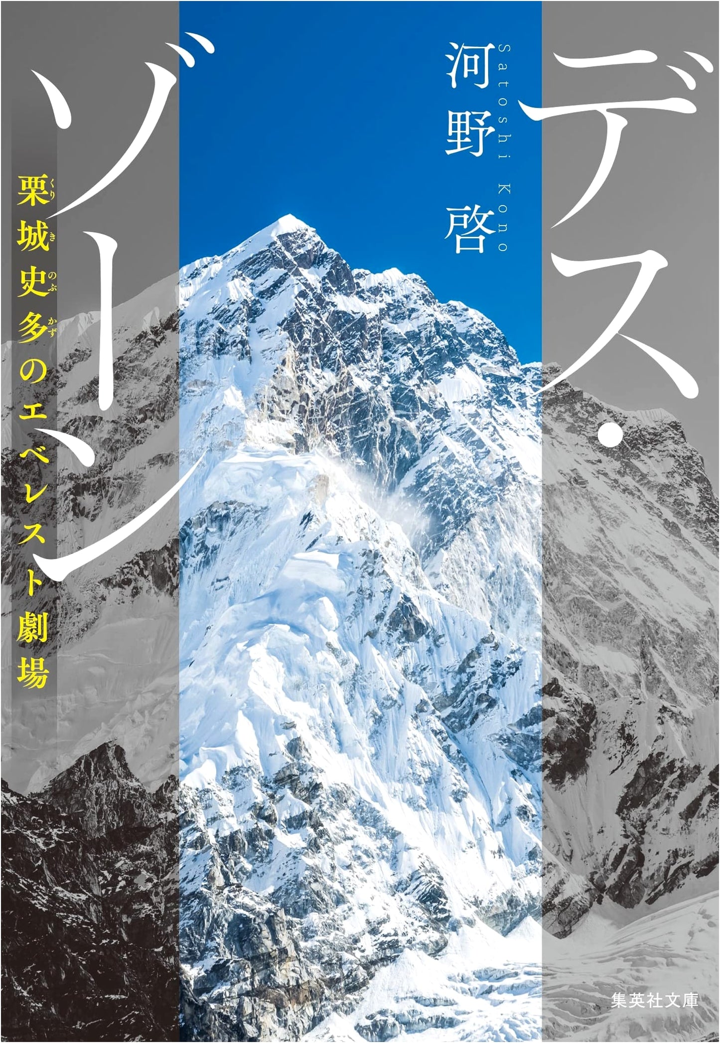 Death Zone: Nobukazu Kuriki's Everest Theater